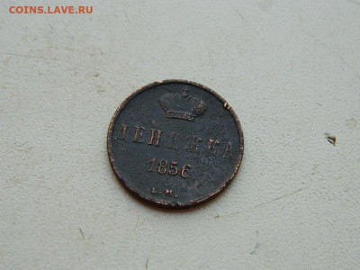 Денежка ЕМ 1856 до 25.04.2024 22-00 - DSCN6803.JPG