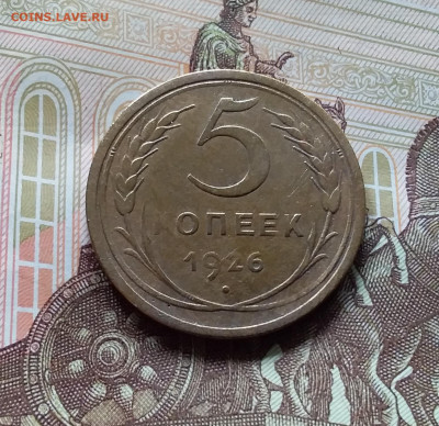 5 копеек 1926. До 27.04.24 в 22.00 - 20240422_125916