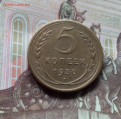 5 копеек 1930. До 27.04.24 в 22.00 - 20240422_131623