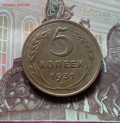 5 копеек 1931. До 27.04.24 в 22.00 - 20240422_131758