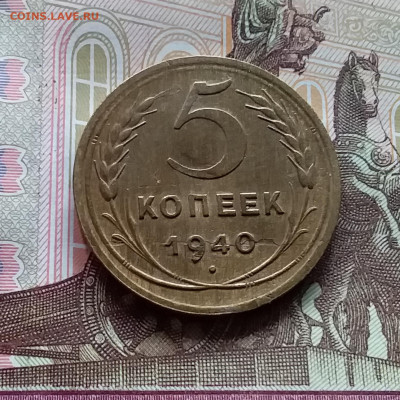 5 копеек 1940. До 27.04.24 в 22.00 - 20240422_132617