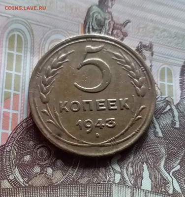 5 копеек 1943. До 27.04.24 в 22.00 - 20240422_132922