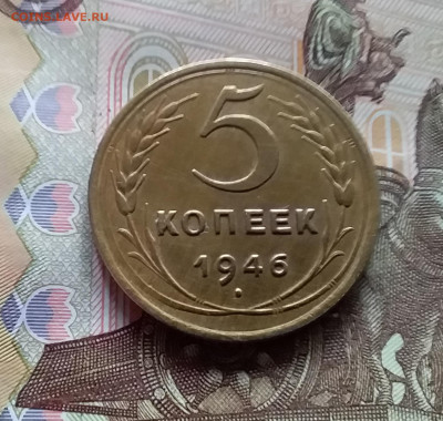 5 копеек 1946. До 27.04.24 в 22.00 - 20240422_133207