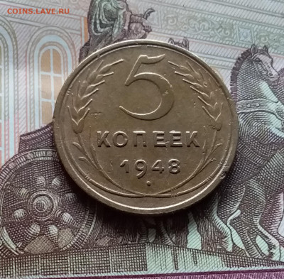 5 копеек 1948. До 27.04.24 в 22.00 - 20240422_133433