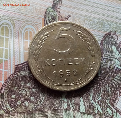 5 копеек 1952. До 27.04.24 в 22.00 - 20240422_143049