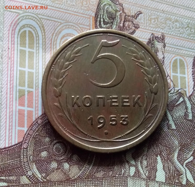 5 копеек 1953. До 27.04.24 в 22.00 - 20240422_143441