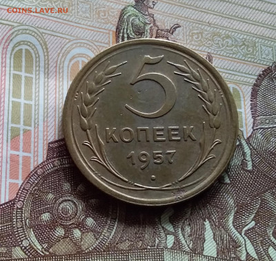 5 копеек 1957. До 27.04.24 в 22.00 - 20240422_145102