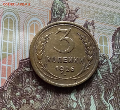 3 копейки 1926. До 27.04.24 в 22.00 - 20240422_145608