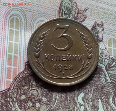3 копейки 1928. До 27.04.24 в 22.00 - 20240422_150042