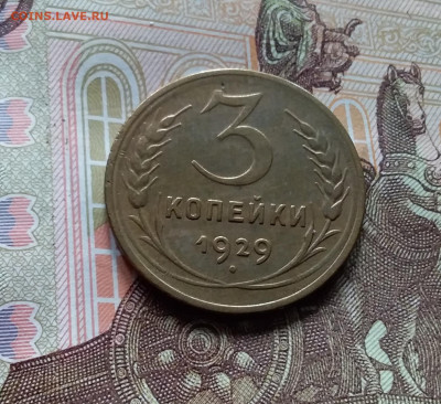 3 копейки 1929. До 27.04.24 в 22.00 - 20240422_150432