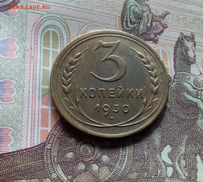 3 копейки 1930. До 27.04.24 в 22.00 - 20240422_150727