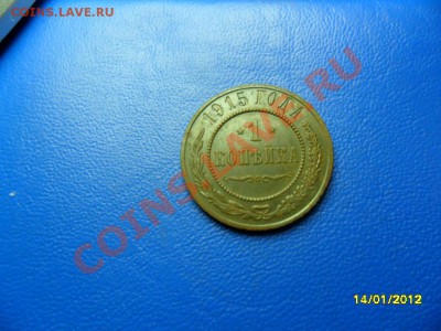 копейка 1915(отличная) до 19.01.12 - SAM_7401.JPG