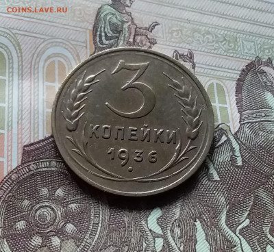 3 копейки 1936. До 27.04.24 в 22.00 - 20240422_155507