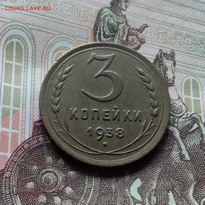 3 копейки 1938. До 27.04.24 в 22.00 - 20240422_155529