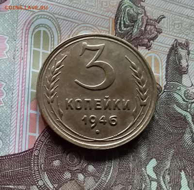 3 копейки 1946. До 27.04.24 в 22.00 - 20240422_155622