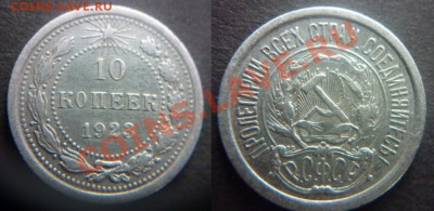 10 копеек 1923 г. Оценка. - P1010302-horz