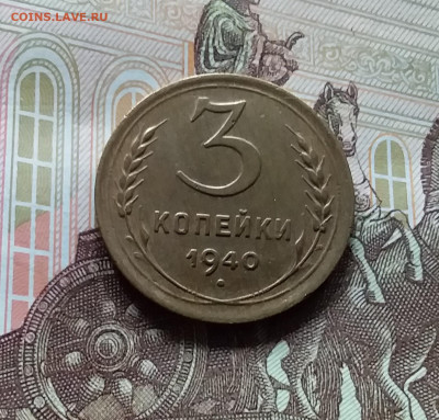 3 копейки 1940. До 27.04.24 в 22.00 - 20240422_155545