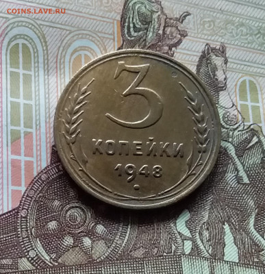 3 копейки 1948. До 27.04.24 в 22.00 - 20240422_155637