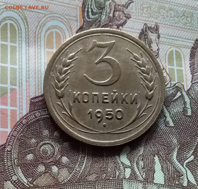 3 копейки 1950. До 27.04.24 в 22.00 - 20240422_155713