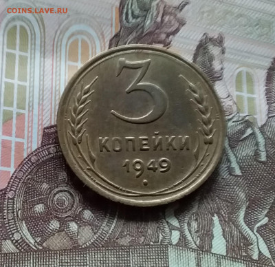 3 копейки 1949. До 27.04.24 в 22.00 - 20240422_155653