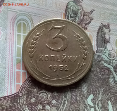 3 копейки 1952. До 27.04.24 в 22.00 - 20240422_155733