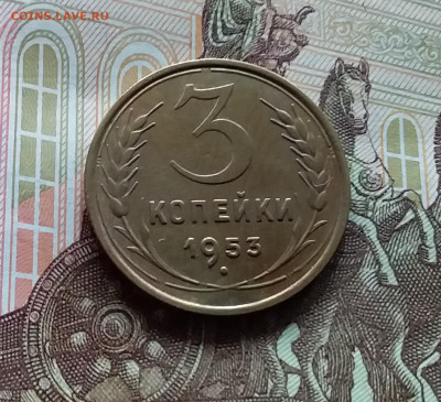 3 копейки 1953. До 27.04.24 в 22.00 - 20240422_155750