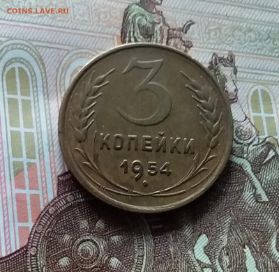 3 копейки 1954. До 27.04.24 в 22.00 - 20240422_155813