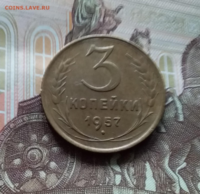 3 копейки 1957. До 27.04.24 в 22.00 - 20240422_155914