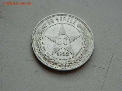 50 копеек  ПЛ 1922 до 25.04.2024 22-00 - DSCN6825.JPG