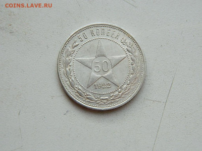 50 копеек  ПЛ 1922 до 25.04.2024 22-00 - DSCN6824.JPG