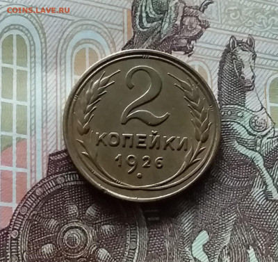 2 копейки 1926. До 27.04.24 в 22.00 - 20240422_160104