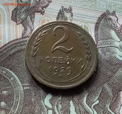 2 копейки 1929. До 27.04.24 в 22.00 - 20240422_160123