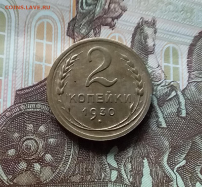 2 копейки 1930. До 27.04.24 в 22.00 - 20240422_160140