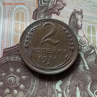 2 копейки 1931. До 27.04.24 в 22.00 - 20240422_160159