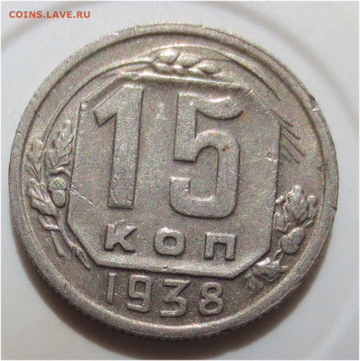 15 копеек 1938 хорошая! - до 24 апреля 22:00 МСК - 15 копеек 1938 реверс