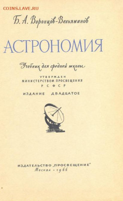 "Астрономия" учебник для средней школы. 1966г. - астрономия0002