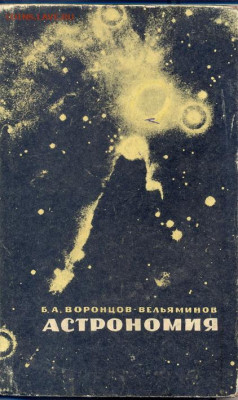 "Астрономия" учебник для средней школы. 1966г. - астрономия0001