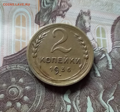 2 копейки 1936. До 27.04.24 в 22.00 - 20240422_160238