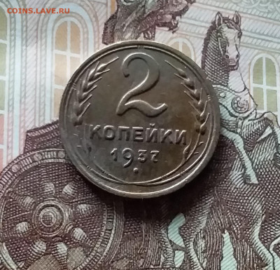 2 копейки 1937. До 27.04.24 в 22.00 - 20240422_160256