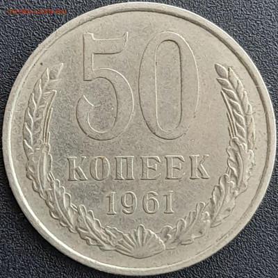 50 коп. 1961 г. – до 22:00, 28.04.24 - 50к-1961-1