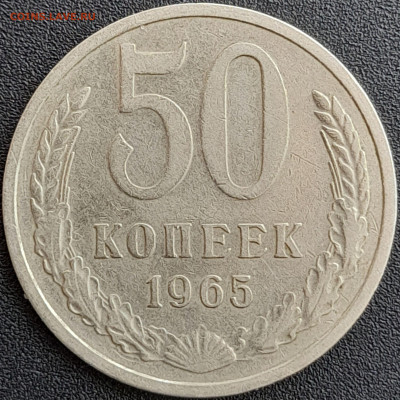 50 коп. 1965 г. – до 22:00, 28.04.24 - 50к-1965-1