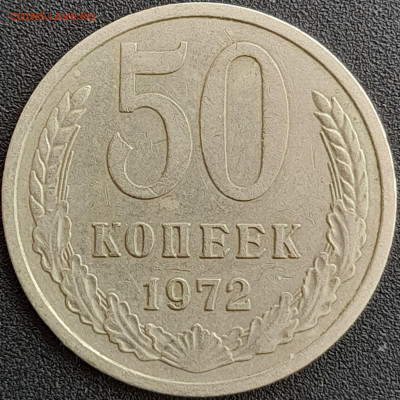 50 коп. 1972 г. – до 22:00, 28.04.24 - 50к-1972-1