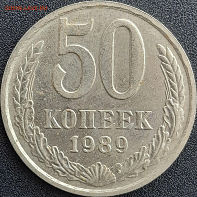 50 коп. 1989 г. – до 22:00, 28.04.24 - 50к-1989-1