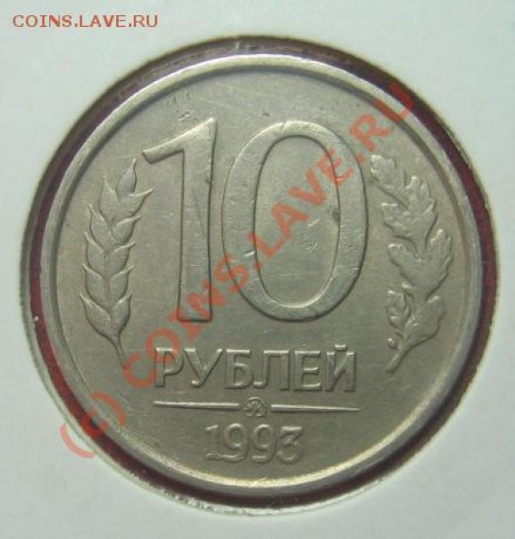 10р 1993г ммд. НЕ МАГНИТНАЯ!!! до 07.07.09г. - IMG_3887