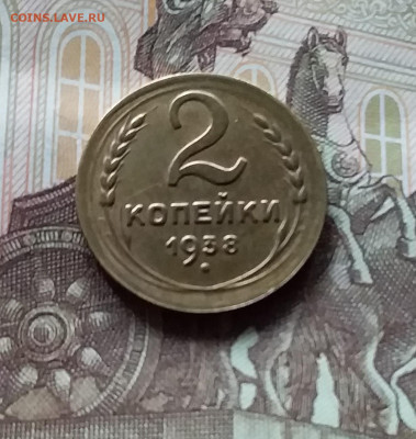 2 копейки 1938. До 27.04.24 в 22.00 - 20240422_160315