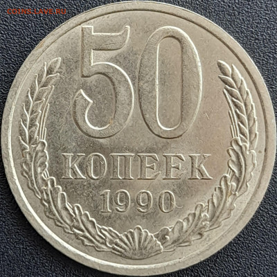 50 коп. 1990 г. – до 22:00, 28.04.24 - 50к-1990-1