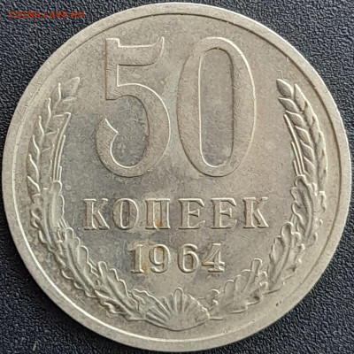 50 коп. 1964 г. – до 22:00, 28.04.24 - 50к-1964-1