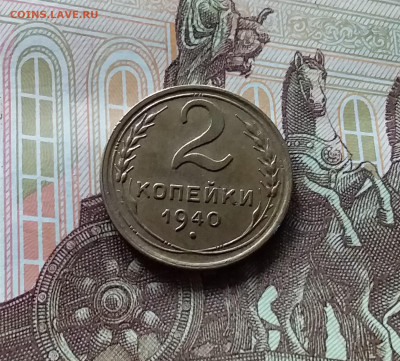 2 копейки 1940. До 27.04.24 в 22.00 - 20240422_160335