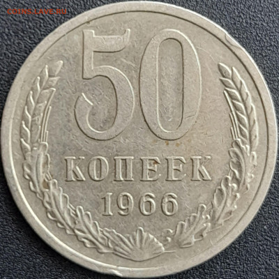 50 коп. 1966 г. – до 22:00, 28.04.24 - 50к-1966-1