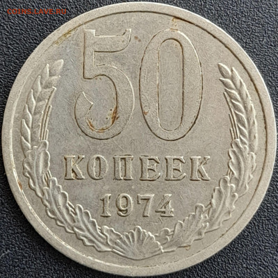 50 коп. 1974 г. – до 22:00, 28.04.24 - 50к-1974-1